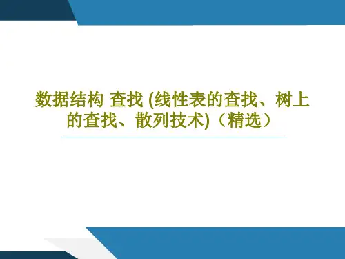 数据结构 查找 (线性表的查找、树上的查找、散列技术)(精选)共165页文档