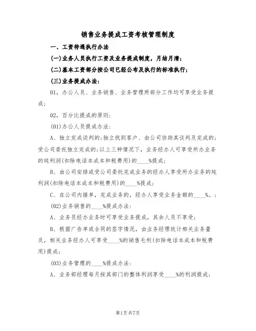 销售业务提成工资考核管理制度（3篇）