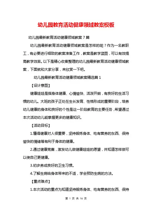 幼儿园教育活动健康领域教案模板