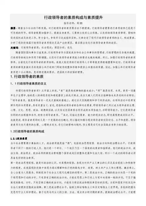 行政领导者的素质构成与素质提升