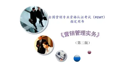 教学课件 营销管理实务(第二版)下册