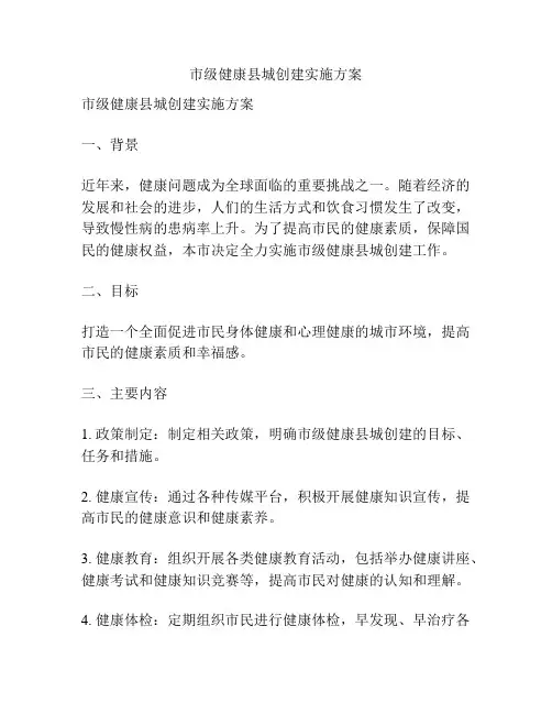 市级健康县城创建实施方案