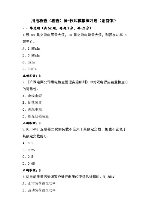 用电检查(稽查)员-技师模拟练习题(附答案)