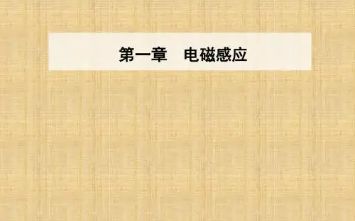 粤教版高中物理选修3-2第一章第四节法拉第电磁感应定律名师公开课省级获奖课件(55张)
