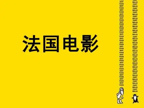 法国电影
