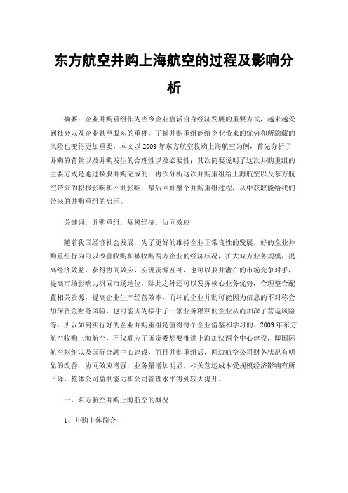东方航空并购上海航空的过程及影响分析