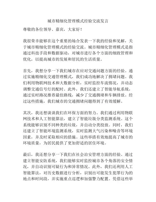 城市精细化管理模式经验交流发言
