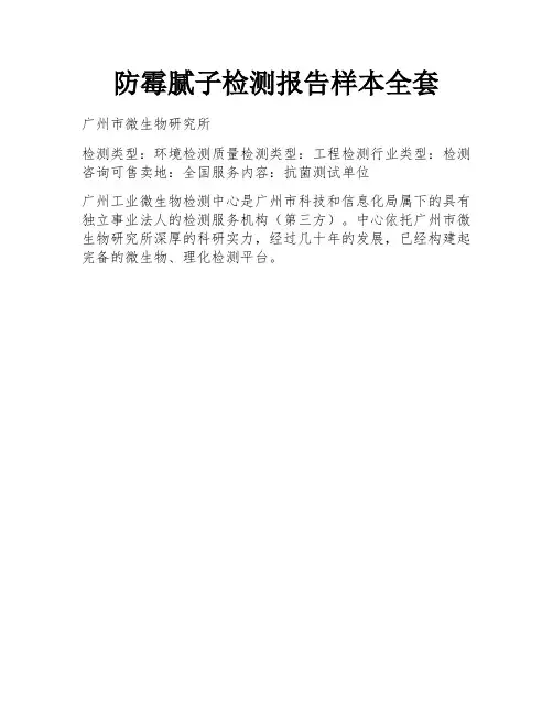 防霉腻子检测报告样本全套