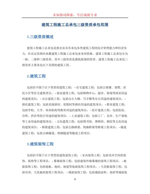 建筑工程施工总承包三级资质承包范围