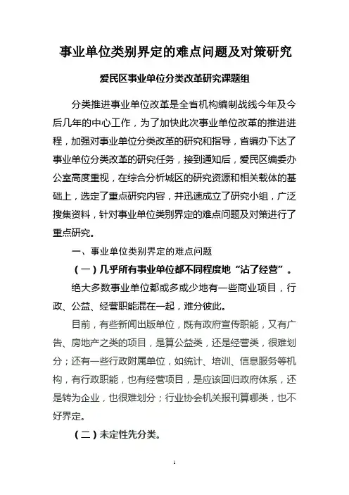 事业单位类别界定的难点问题及对策研究