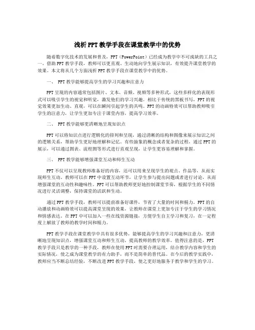 浅析PPT教学手段在课堂教学中的优势