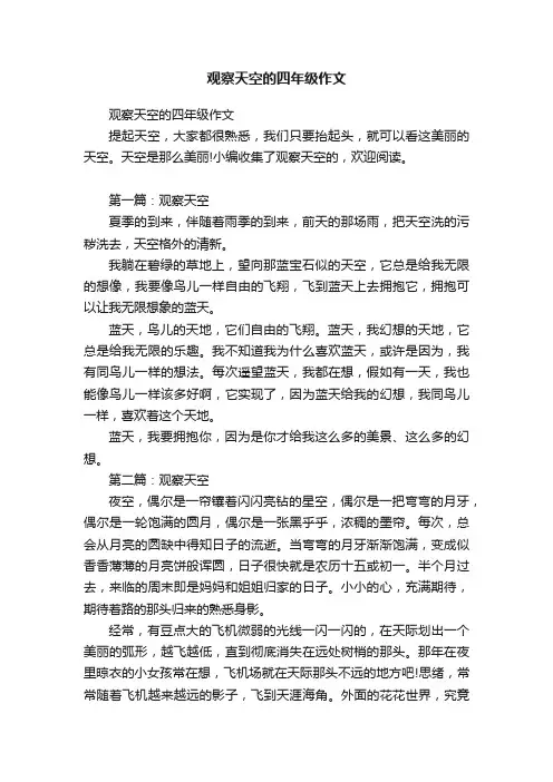 观察天空的四年级作文