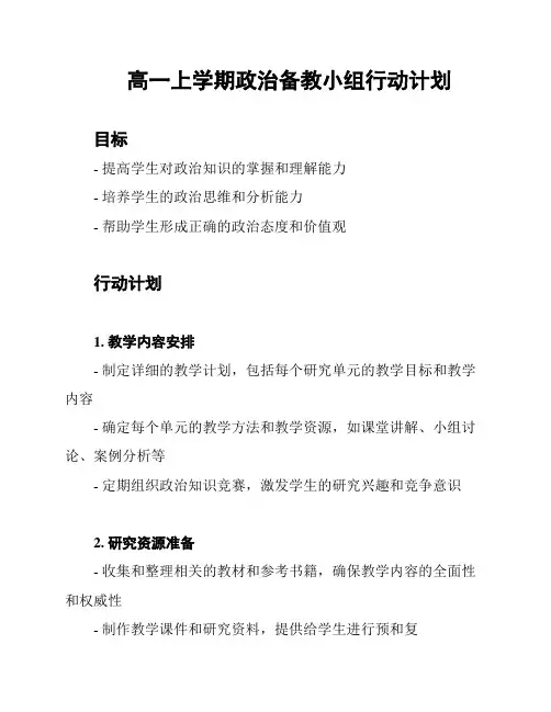高一上学期政治备教小组行动计划