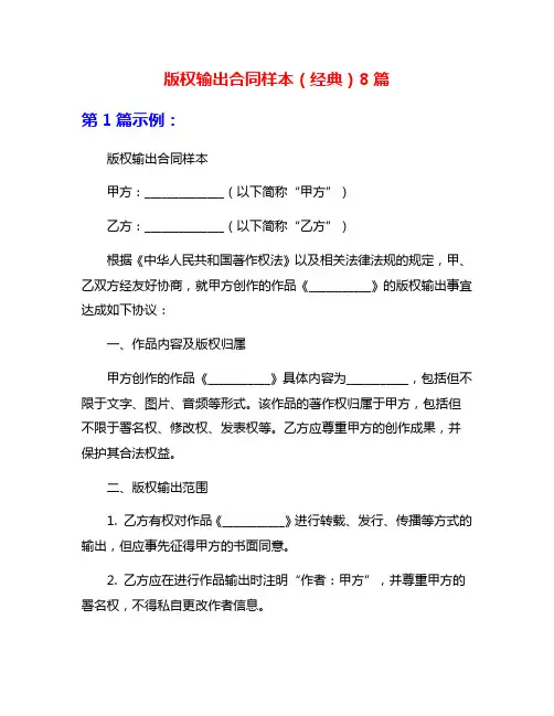 版权输出合同样本(经典)8篇