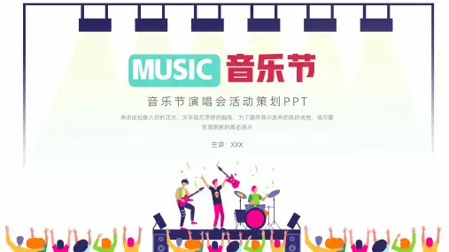 音乐节演唱会活动策划PPT