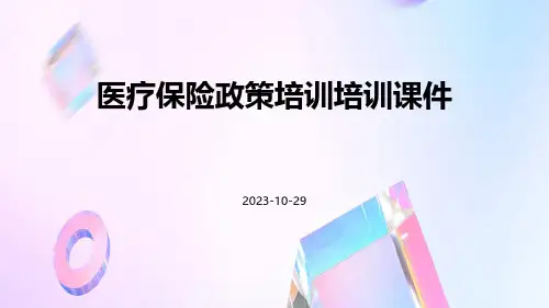 医疗保险政策培训培训课件