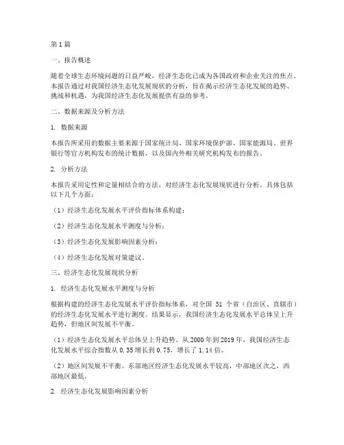 经济生态化数据分析报告(3篇)
