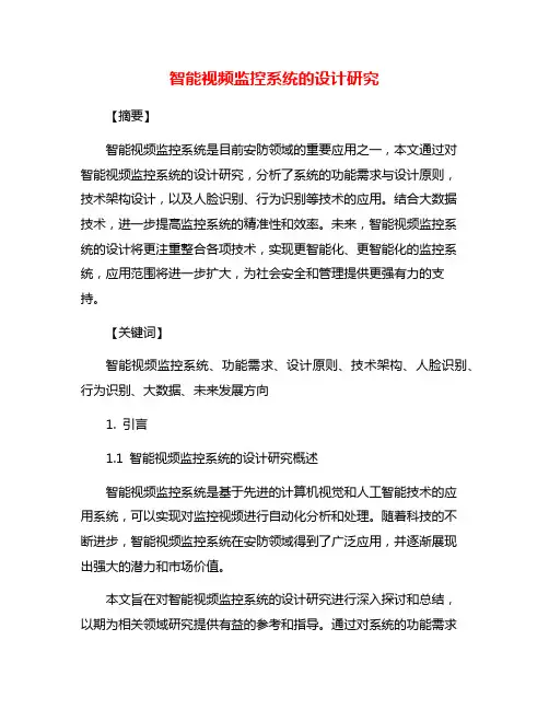 智能视频监控系统的设计研究