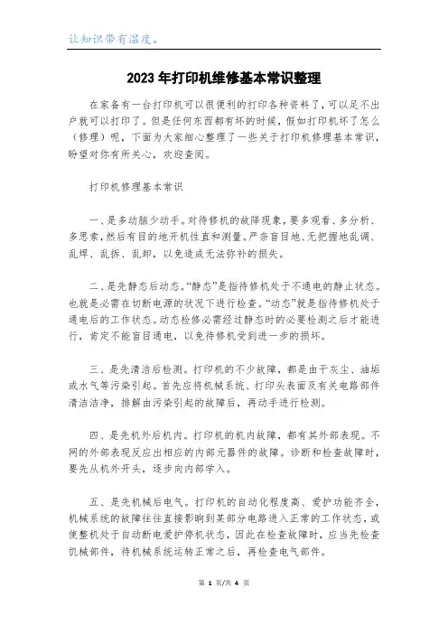 2023年打印机维修基本常识整理