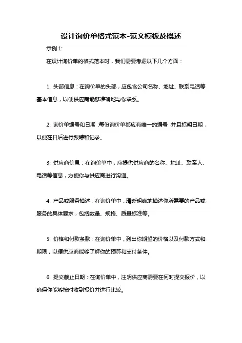 设计询价单格式范本-概述说明以及解释