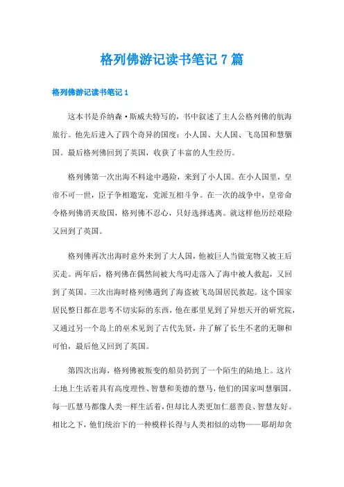 格列佛游记读书笔记7篇