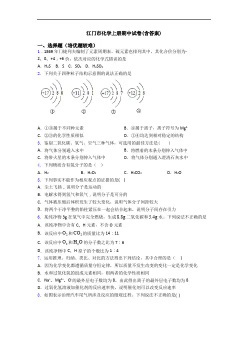 江门市初三化学上册期中试卷(含答案)