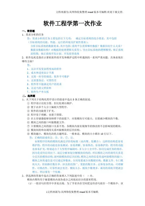 软件工程学第一次作业—答案中山大学