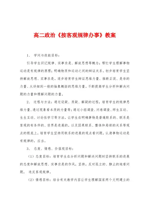 高二政治《按客观规律办事》教案
