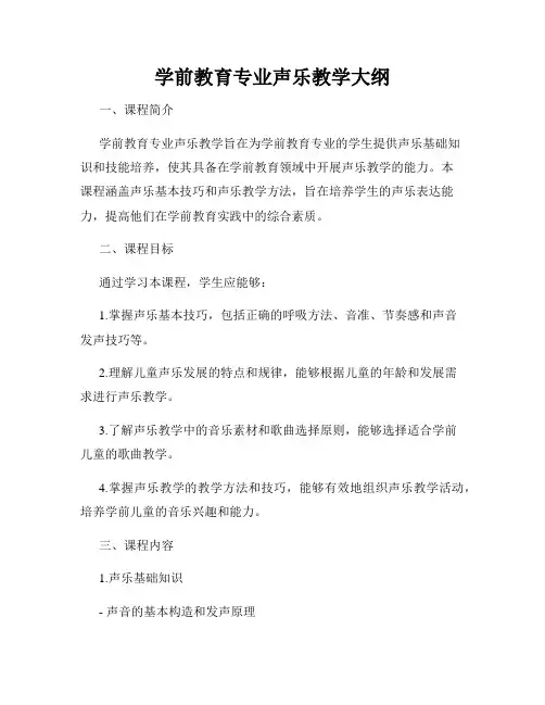 学前教育专业声乐教学大纲