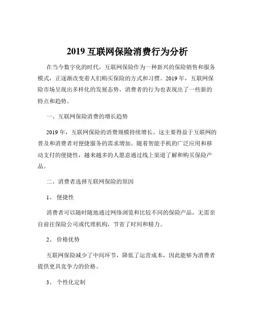 2019互联网保险消费行为分析