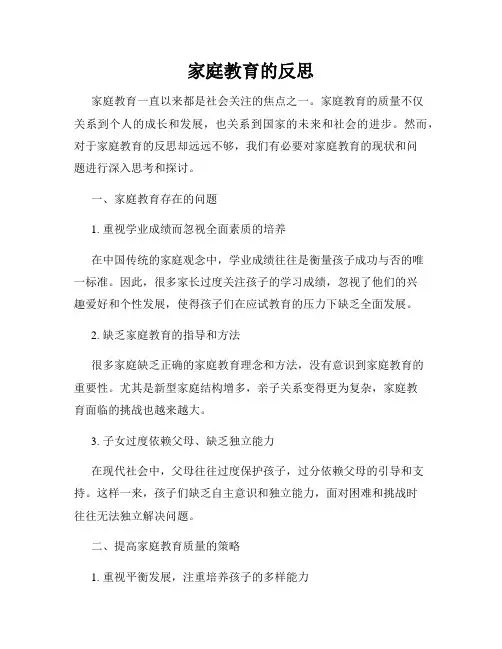 家庭教育的反思