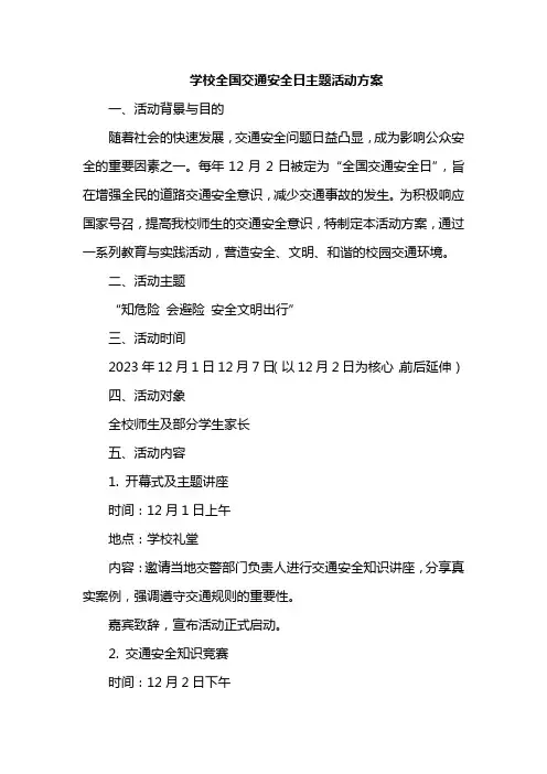 学校全国交通安全日主题活动方案