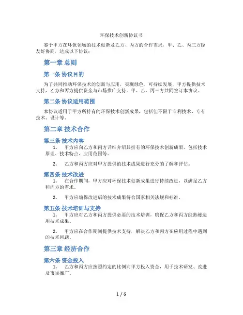 环保技术创新协议书(标准版)