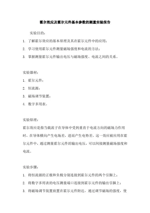 霍尔效应及霍尔元件基本参数的测量实验报告