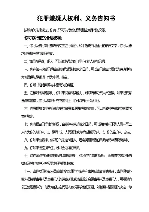 犯罪嫌疑人权利义务告知书