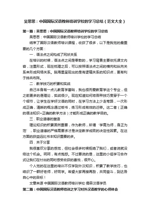 吴思思：中国国际汉语教师培训学校的学习总结（范文大全）