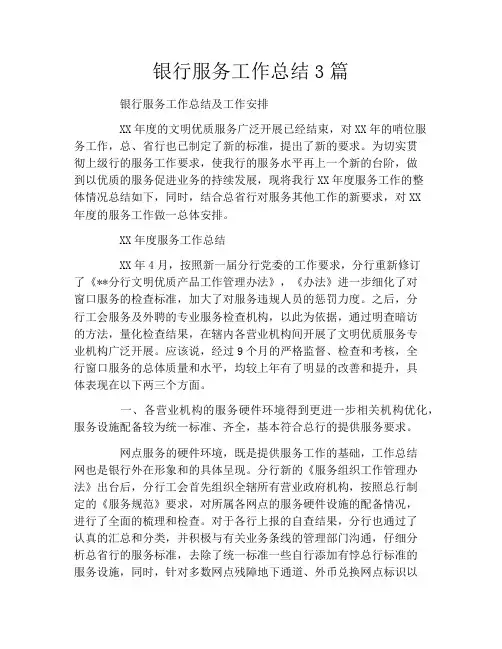 银行服务工作总结3篇