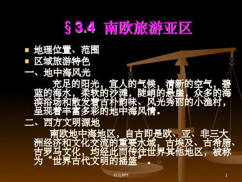 《南欧西班牙》PPT课件