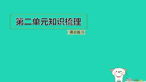福建省三年级语文下册第二单元知识梳理pptx课件人教部编版