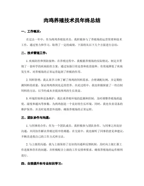 肉鸡养殖技术员年终总结