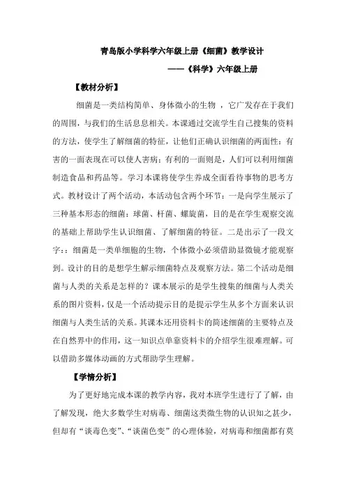 青岛版小学科学六年级上册《细菌》教学设计