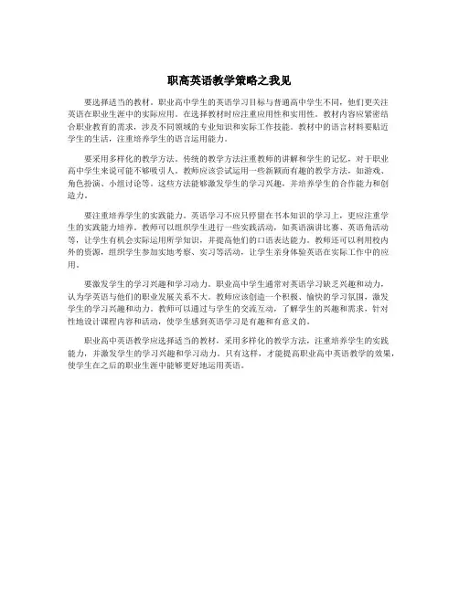 职高英语教学策略之我见