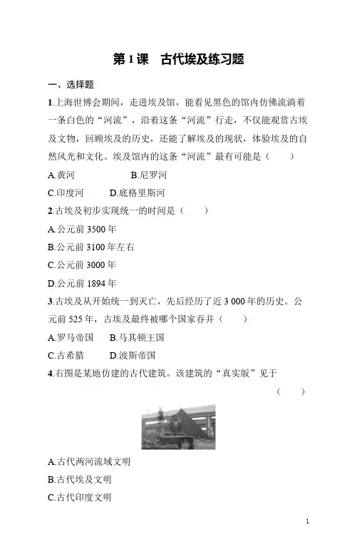 九年级上册《历史》第1课古代埃及练习题(含答案)