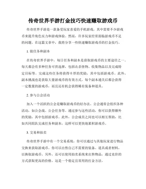 传奇世界手游打金技巧快速赚取游戏币