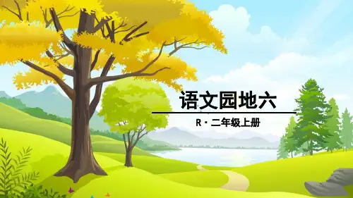 部编二年级上   语文园地六
