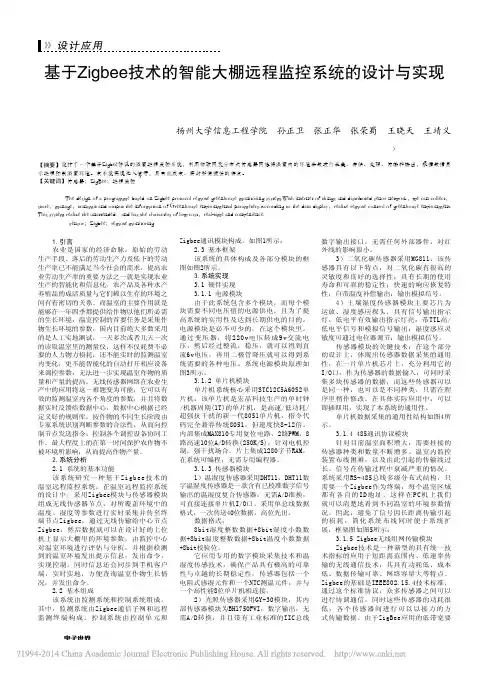 基于Zigbee技术的智能大棚远程监控系统的设计与实现_孙正卫