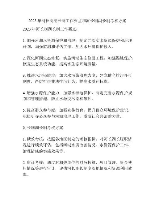 2023年河长制湖长制工作要点和河长制湖长制考核方案
