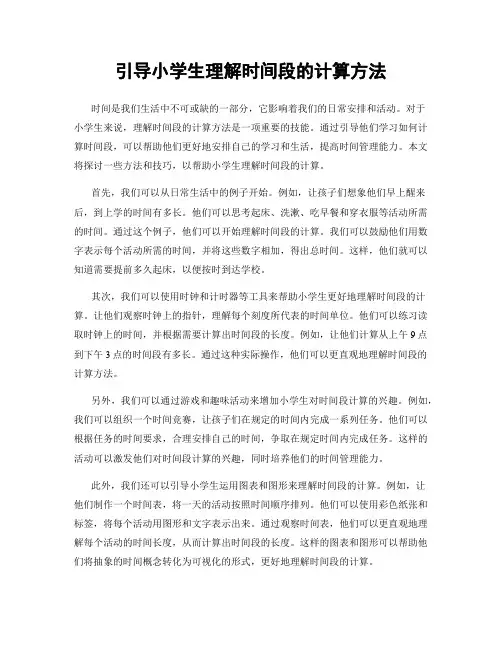 引导小学生理解时间段的计算方法