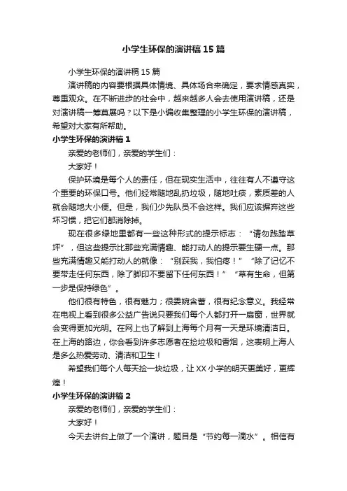 小学生环保的演讲稿15篇