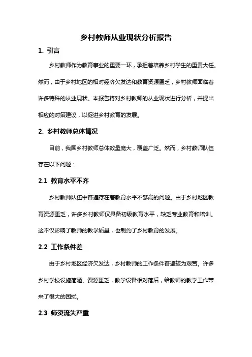 乡村教师从业现状分析报告